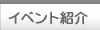 �C�x���g�Љ�