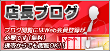店長ブログ