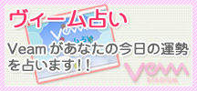 ヴィーム占い