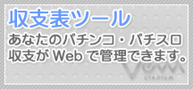 収支表ツール