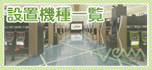 設置機種一覧