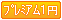 �v���~�A��1�~�p�`���R