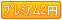 �v���~�A��2�~�p�`���R