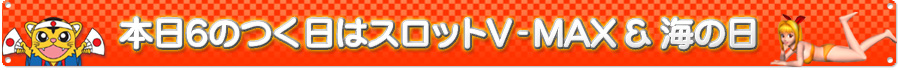 本日6のつく日はスロットVマックス&海の日