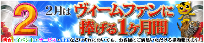 2月はヴィームファンに捧げる1ヶ月間