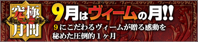 9にこだわるヴィームが贈る感動を秘めた圧倒的1ヶ月
